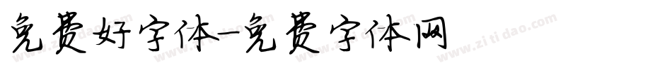 免费好字体字体转换