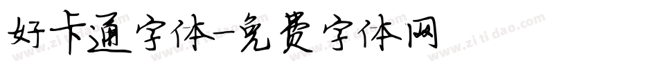 好卡通字体字体转换