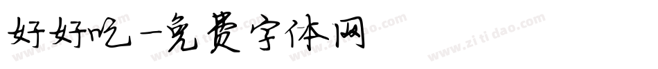 好好吃飯字体转换