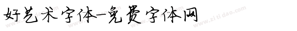好艺术字体字体转换