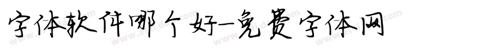 字体软件哪个好字体转换