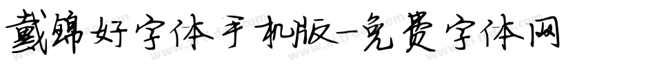 戴锦好字体手机版字体转换