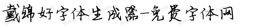 戴锦好字体生成器字体转换