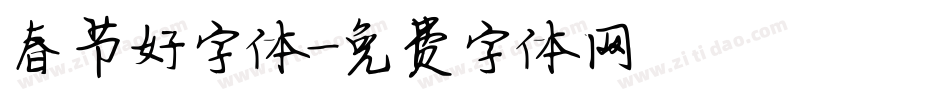 春节好字体字体转换