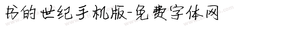 书的世纪手机版字体转换
