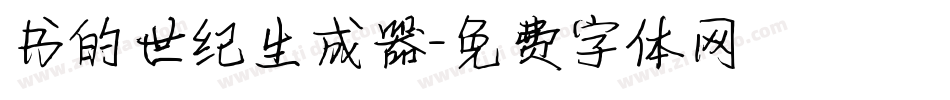 书的世纪生成器字体转换