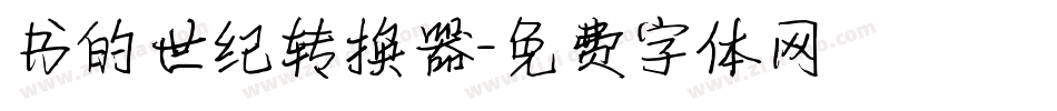 书的世纪转换器字体转换