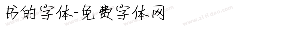 书的字体字体转换