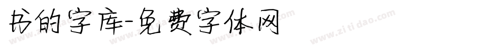 书的字库字体转换