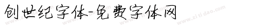 创世纪字体字体转换