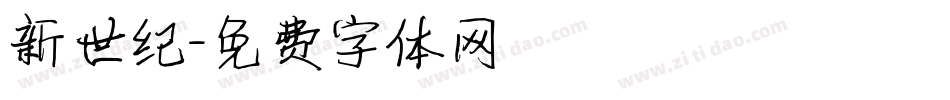 新世纪字体转换