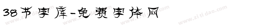 38节字库字体转换