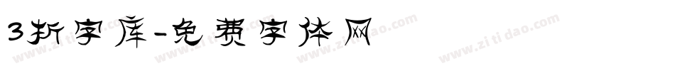 3折字库字体转换