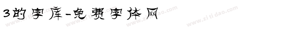 3的字库字体转换