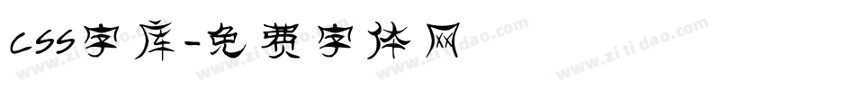 CSS字库字体转换