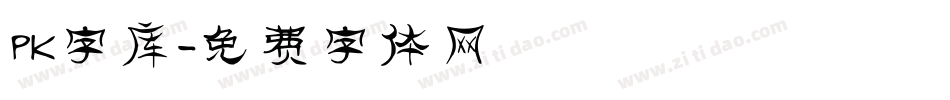 PK字库字体转换