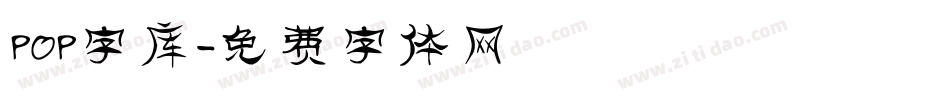 POP字库字体转换