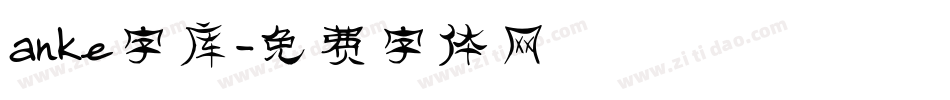 anke字库字体转换