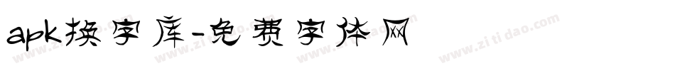 apk换字库字体转换
