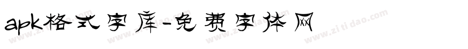 apk格式字库字体转换