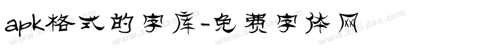 apk格式的字库字体转换