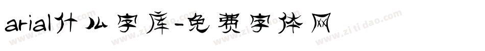 arial什么字库字体转换