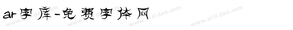 ar字库字体转换