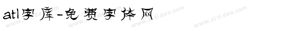 atl字库字体转换