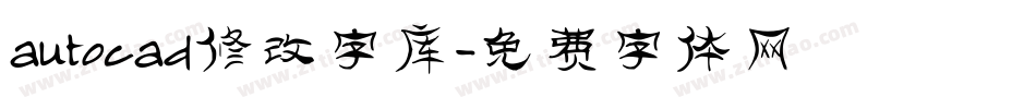 autocad修改字库字体转换