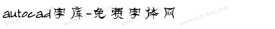 autocad字库字体转换
