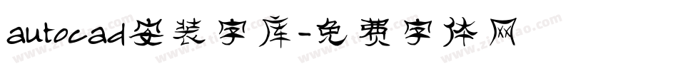 autocad安装字库字体转换