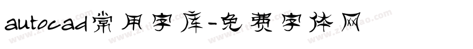 autocad常用字库字体转换