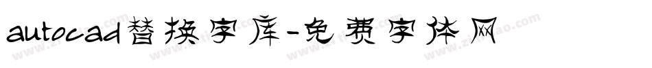 autocad替换字库字体转换
