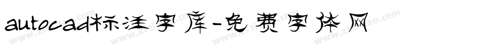 autocad标注字库字体转换