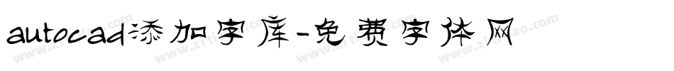 autocad添加字库字体转换