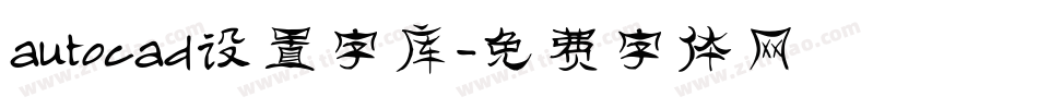 autocad设置字库字体转换