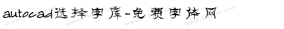 autocad选择字库字体转换