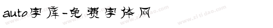 auto字库字体转换