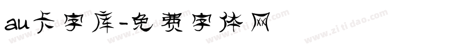 au卡字库字体转换