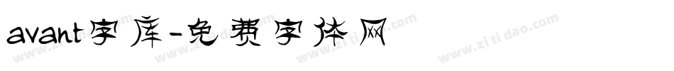 avant字库字体转换
