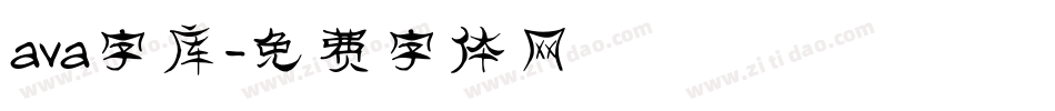 ava字库字体转换