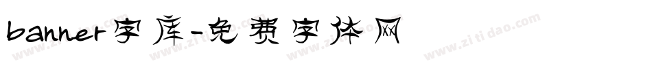 banner字库字体转换