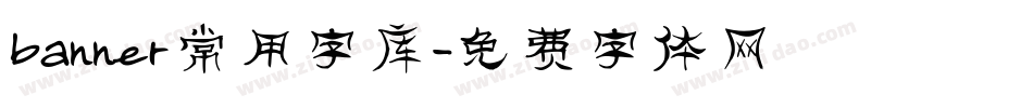banner常用字库字体转换