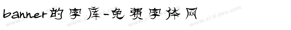 banner的字库字体转换
