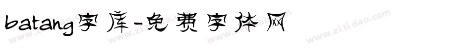 batang字库字体转换