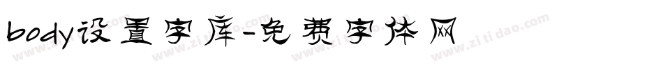 body设置字库字体转换