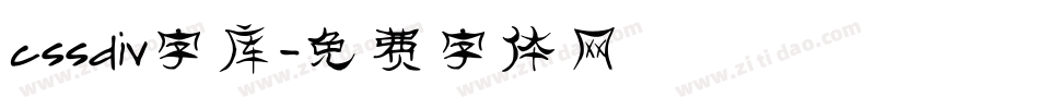 cssdiv字库字体转换