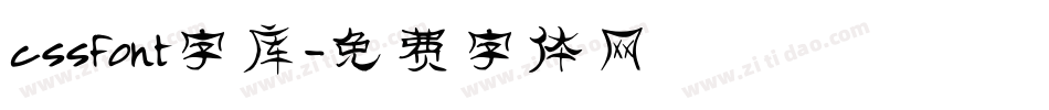 cssfont字库字体转换