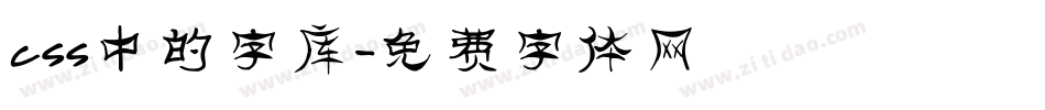 css中的字库字体转换