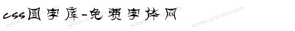 css圆字库字体转换